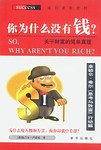 你为什么没有钱?