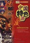中国特色游