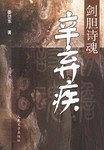 剑胆诗魂