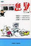 操练幽默