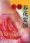 表解养花要领
