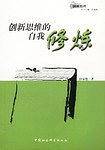 创新思维的自我修炼