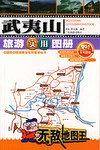 武夷山旅游实用图册