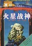 魔幻经典系列2.火星战神