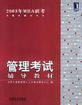 2003年MBA联考综合能力考试辅导教材数学分册