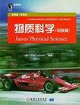 物质科学(初级版)