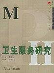 卫生服务研究