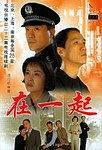 在一起