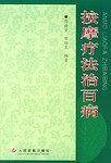 按摩疗法治百病