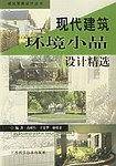 现代建筑环境小品设计精选
