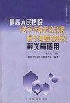 最高人民法院《关于行政诉讼证据若干问题的规定》释义与适用