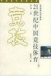 21世纪中国竞技体育——中国现代体育丛书