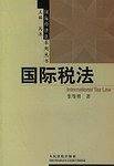 国际税法
