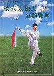 杨式太级刀分解教学