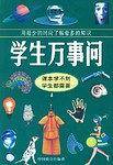 学生万事问