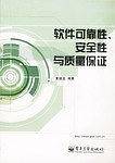软件可靠性、安全性与质量保证