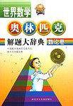 世界数学奥林匹克解题大辞典