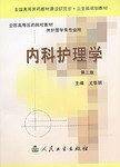 内科护理学