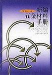 新编五金材料手册