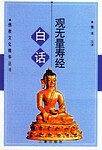 白话观无量寿经——佛教文化精华丛书
