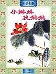 小蝌蚪找妈妈