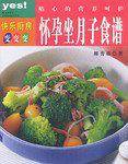 贴心的营养呵护：怀孕坐月子食谱