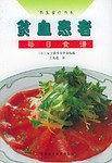 贫血患者每日食谱——养生食疗书系