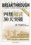 大学英语四级阅读30天突破