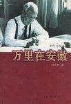 万里在安徽