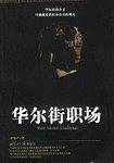 华尔街职场