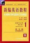 新编英语教程练习册·英语专业用