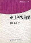 审计研究前沿