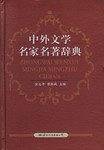 中外文学名家名著辞典