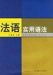 法语实用语法