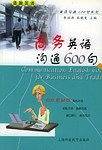 商务英语沟通600句
