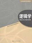 逻辑学  附综合练习题及答案