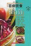 百病饮食指南