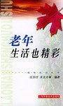 老年生活也精彩