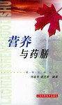营养与药膳