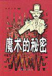 魔术的秘密
