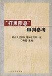“打黑除恶”审判参考