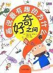 好奇之问:画说最有趣的为什么 
