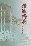 漕运码头