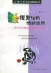 触摸夏娃的情感世界：来自妇女情感再造的心理咨询——上海三联大众心理咨询丛书