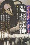 中华第一奇人