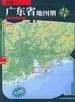 实用广东省地图册