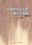 科学社会主义的理论与实践