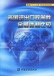 各国进出口政策性金融体制比较