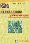 数字化地理信息系统建设与Maplnfo高级应用