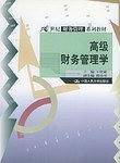高级财务管理学